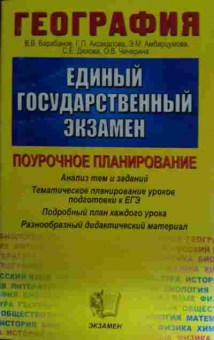 Книга Барабанов В.В. География ЕГЭ Поурочное планирование, 11-14672, Баград.рф